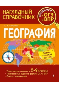 Смирнова Л.В. География