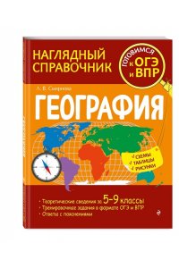 Смирнова Л.В. География