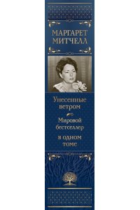 Митчелл М. Унесенные ветром. Мировой бестселлер в одном томе