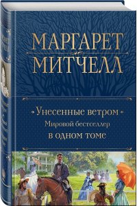 Митчелл М. Унесенные ветром. Мировой бестселлер в одном томе