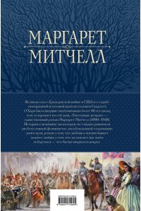 Митчелл М. Унесенные ветром. Мировой бестселлер в одном томе