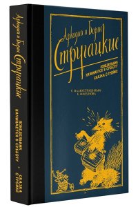Понедельник начинается в субботу. Сказка о тройке