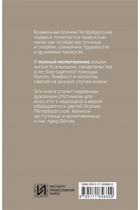<не указано> Блаженная Ксения Петербургская. Житие, акафист, чудеса