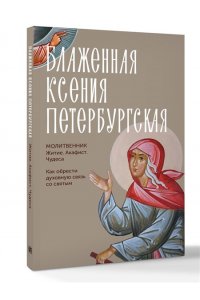 <не указано> Блаженная Ксения Петербургская. Житие, акафист, чудеса