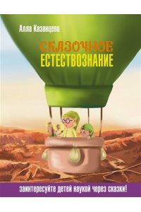 Казанцева А.Б. Сказочное естествознание