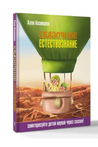Казанцева А.Б. Сказочное естествознание