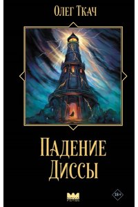 Ткач О. Падение Диссы