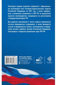 . Уголовно-процессуальный кодекс Российской Федерации на 2027 год. Со всеми изменениями, законопроектами и постановлениями судов