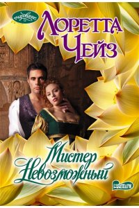 Чейз Л. Мистер Невозможный