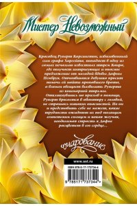 Чейз Л. Мистер Невозможный