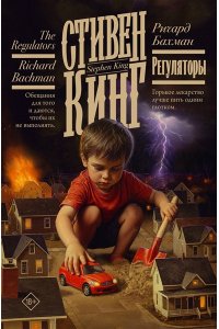 Кинг С. Регуляторы
