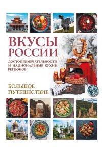 Змигородская И.М. Вкусы России. Большое путешествие: достопримечательности и национальные кухни регионов