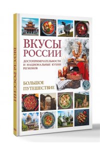 Змигородская И.М. Вкусы России. Большое путешествие: достопримечательности и национальные кухни регионов