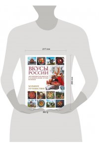 Змигородская И.М. Вкусы России. Большое путешествие: достопримечательности и национальные кухни регионов