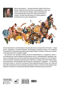 Змигородская И.М. Вкусы России. Большое путешествие: достопримечательности и национальные кухни регионов