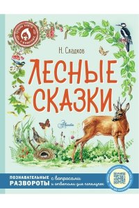 Сладков Н.И. Лесные сказки