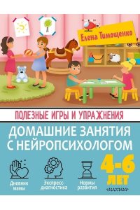 Тимощенко Е.Г. Полезные игры и упражнения для тренировки мозга. 4-6 лет