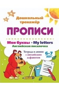 Мои буквы. My Letters. Английская писалочка. 6-7 лет: тетрадь в линию с английским алфавитом