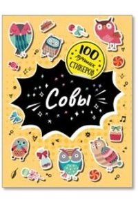 Соломкина А. К. 100 лучших стикеров. Совы