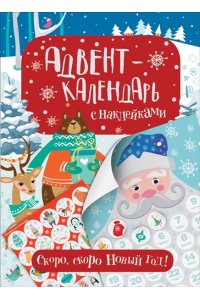 Котятова Н. И. Адвент-календарь с наклейками. Скоро, скоро Новый год!