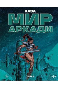 Казагранда Б. Мир Аркади. Том 2