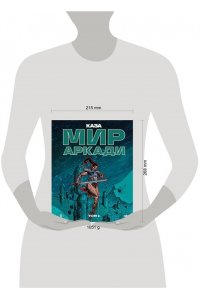Казагранда Б. Мир Аркади. Том 2