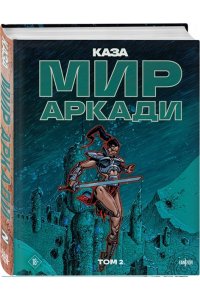 Казагранда Б. Мир Аркади. Том 2