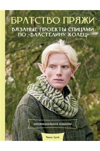 Грей Т. Братство пряжи. Вязаные проекты спицами по 
