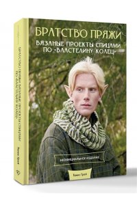 Грей Т. Братство пряжи. Вязаные проекты спицами по 