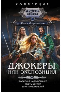 Фирсанова Ю.А. Джокеры, или Экспозиция (сборник)