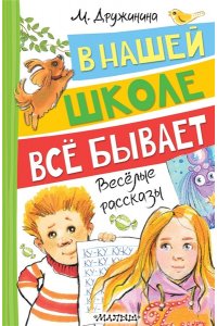Дружинина М.В. В нашей школе всё бывает. Весёлые рассказы