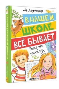 Дружинина М.В. В нашей школе всё бывает. Весёлые рассказы