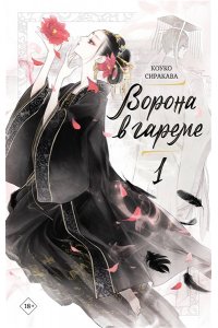Сиракава Коуко Ворона в гареме. Книга 1