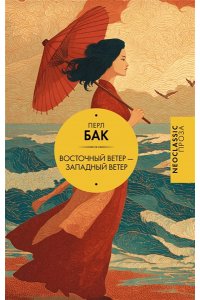 Бак П. Восточный ветер ? Западный ветер