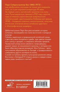 Бак П. Восточный ветер ? Западный ветер