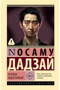 Дадзай О. Человек недостойный