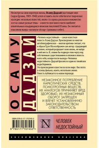 Дадзай О. Человек недостойный