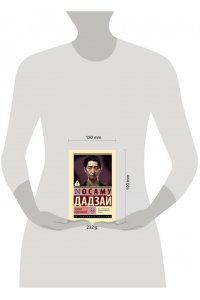 Дадзай О. Человек недостойный