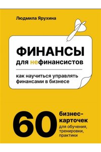 Ярухина Л. И. Финансы для нефинансистов. Как научиться управлять финансами в бизнесе