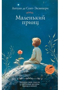 Сент-Экзюпери А. Маленький принц