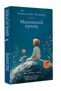 Сент-Экзюпери А. Маленький принц