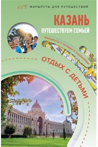 Борисенко С.И. Казань. Путешествуем семьёй (отдых с детьми)