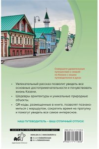 Борисенко С.И. Казань. Путешествуем семьёй (отдых с детьми)