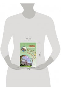 Борисенко С.И. Казань. Путешествуем семьёй (отдых с детьми)