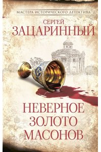 Зацаринный С.Г. Неверное золото масонов