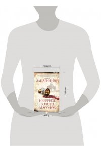Зацаринный С.Г. Неверное золото масонов