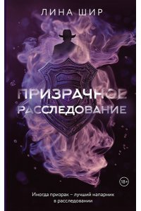 Шир Л. Призрачное расследование