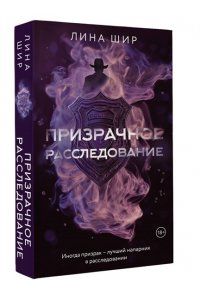 Шир Л. Призрачное расследование