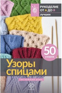 . Узоры спицами на каждый день. 50 узоров