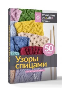. Узоры спицами на каждый день. 50 узоров